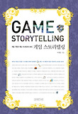 게임 스토리텔링 : 게임 기획과 게임 시나리오의 ABC = Game storytelling 표지 이미지