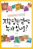 지금 당신 곁에는 누가 있나요? : 운명 같은 만남, 기적 같은 우정 표지 이미지