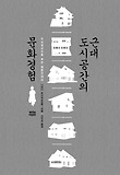 근대 도시공간의 문화경험  : 도시공간으로 보는 일본근대사 표지 이미지