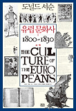 유럽 문화사. 1: 서막 1800 - 1830