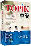 TOPIK토픽중급-한국어능력시험(중국어판)