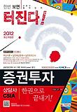 증권투자상담사 한권으로 끝내기(2012)