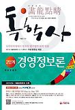 경영정보론(독학사 2단계)(2012)-2011년도 기출복원문제 수록