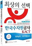 한국수자원공사 KACT 직무능력 직무역량검사(2013)-행정직 기술직 채용 대비