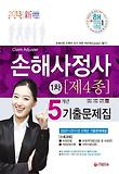 손해사정사 1차(제4종)(5개년 기출문제집)(2013)