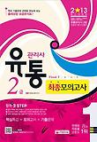유통관리사 2급 최종모의고사(2013)