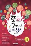 일반상식 세트(시사편 교양편 체크북)(2014)(3권합본)