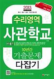사관학교 10년간 기출문제 다잡기: 수리영역(2013)