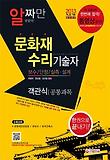 문화재 수리 기술자 한권으로 끝내기(공통과목 객관식)(2013)