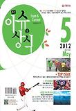 이슈 상식 5월호(2012)