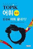 TOPIK 토픽 어휘(중급) 한번에 어휘 끝내기! (한국어능력시험)