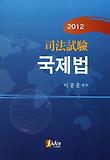 국제법(사법시험)(2012)
