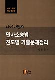 민사소송법 진도별 기출문제정리(사시 변시 최근 8년간)(2011)