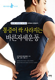 통증이 싹 사라지는 바른자세운동-일자목 어깨걸림 허리통증 척추에서 관절까지