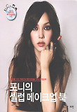 포니의 셀럽 메이크업 북