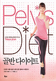 골반 다이어트-다리와 복부를 날씬하게 만드는 7days plan