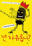 넌 자유롭니 표지 이미지