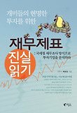(개미들의 현명한 투자를 위한) 재무제표 진실 읽기 표지 이미지