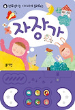 우리아기 첫 토이북-자장가 사운드북