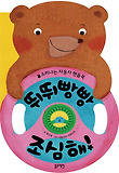 뛰뛰빵빵 조심해! : 소리나는 자동차 핸들북 표지 이미지