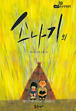 소나기 외 표지 이미지