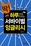 서바이벌 잉글리시