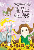 똑똑한 아이 낳는 탈무드 태교 동화
