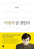 어떻게 살 것인가