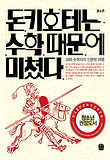 돈키호테는 수학 때문에 미쳤다 : 괴짜 수학자의 인문학 여행 표지 이미지