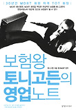 보험왕 토니고든의 영업노트 표지 이미지