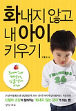 화내지 않고 내아이 키우기