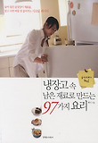 냉장고 속 남은 재료로 만드는 97가지 요리