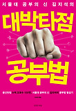 대박타점 공부법-공신닷컴 누적 조회수 100만 서울대 공부의 신 김지석의 공부법 필살기