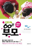 EBS 60분 부모: 행복한 육아 편