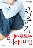 사춘기 엄마가 모르는 아이의 비밀-십대 뇌 사용 설명서