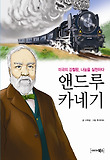앤드루 카네기 표지 이미지