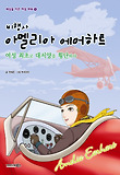(비행사) 아멜리아 에어하트 : 여성 최초로 대서양을 횡단하다