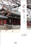 궁궐 그날의 역사 표지 이미지