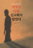 아무도 나를 신고하지 않았다 : 북에서 온 공작원 이야기 표지 이미지