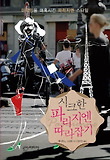 시크한 파리지엔 따라잡기 : 미국인을 매혹시킨 파리지엔 스타일 표지 이미지