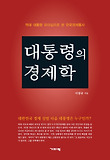 대통령의 경제학