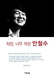 착한 너무 착한 안철수