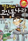 (열려라) 고인돌 나라  : 모로모로와 함께 떠나는 고인돌 여행 표지 이미지