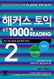 해커스토익 실전1000제 READING 2(문제집)