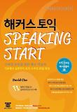해커스 토익 SPEAKING START