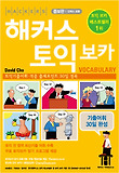 해커스토익VOCA(증보판)-토익기출어휘 적중 출제포인트 30일 정복