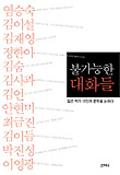 불가능한 대화들 : 젊은 작가 12인과 문학을 논하다 표지 이미지
