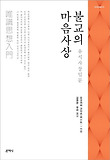 불교의 마음사상 : 유식사상입문 표지 이미지