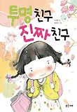 투명 친구 진짜 친구 표지 이미지