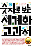 숫자로 보는 세계화 교과서 표지 이미지